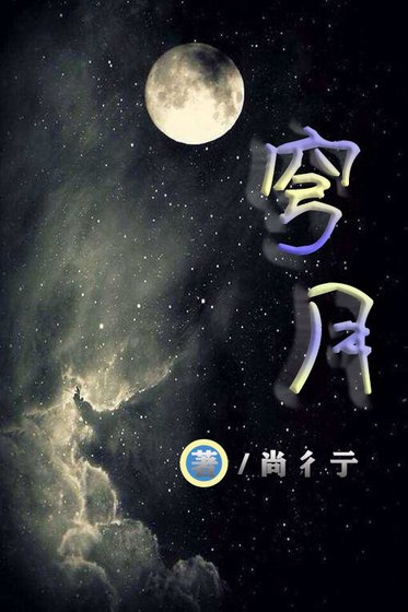 《穹月》