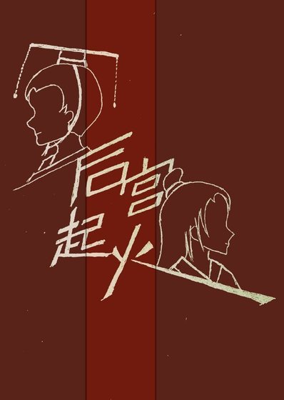 后宫起火（ABO）