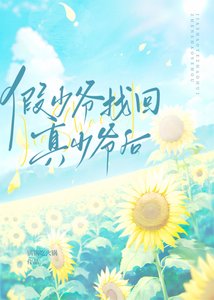 假少爷找回真少爷后