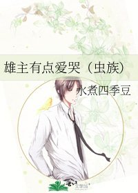 雄主有点爱哭(虫族)