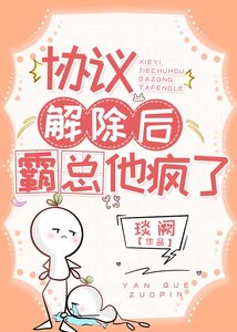 协议解除后,霸总他疯了