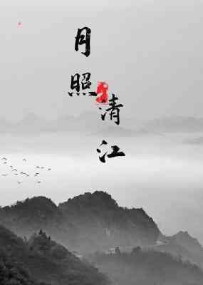 中州辞之月照清江