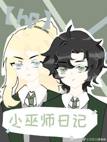 【hp】艾拉的日记