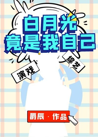 白月光竟是我自己