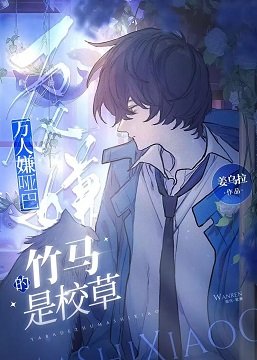 《万人嫌哑巴的竹马是校草》