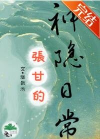 张甘的神隐绦常