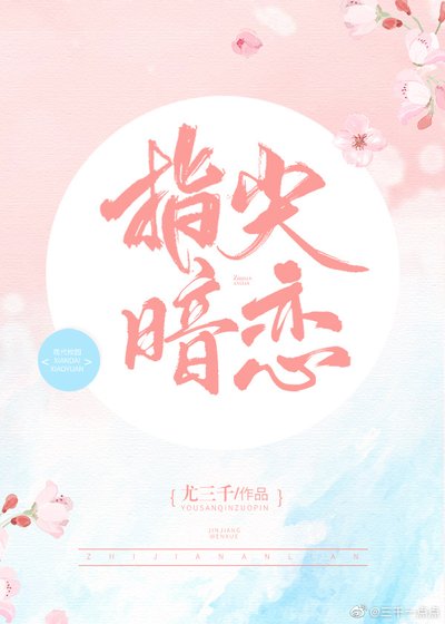 《指尖暗恋》