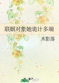 聯姻對象她詭計多端