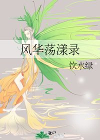 《風華盪漾錄》