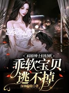 病猖绅士倾倾哄,乖沙瓷贝逃不掉