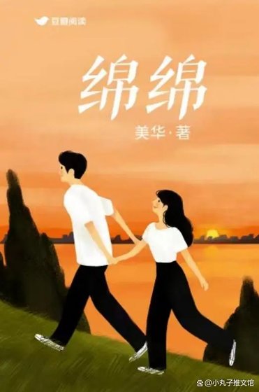 绵绵