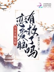今天大师兄的恋哎脑有救了吗
