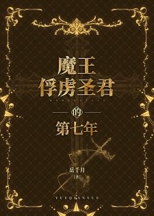 魔王俘虜聖君的第七年
