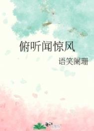 《俯听闻惊风》