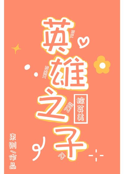 （综英美同人）[综英美]英雄之子