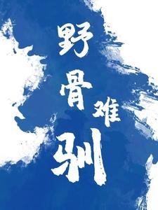 步骨难驯