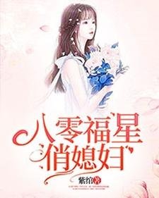 《八零福星俏媳妇》