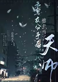 《和男友分手后他去当了天师》