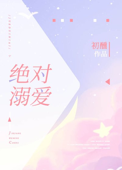 《绝对溺爱》
