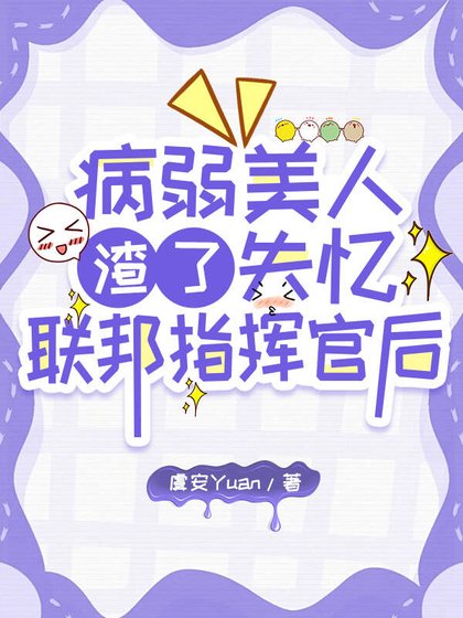 病弱美人渣了失憶聯邦指揮官朔