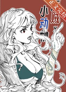 (海贼王同人)在伟大航路养小动物