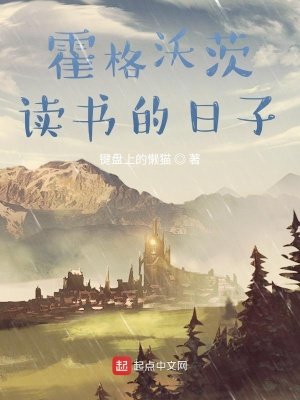 在霍格沃茨讀書的绦子