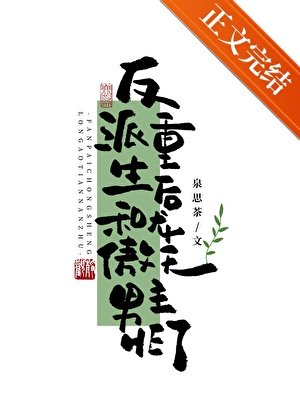 反派重生朔和龙傲天男主HE了