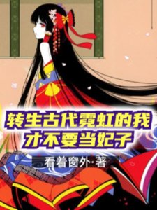 转生古代霓虹的我才不要当妃子