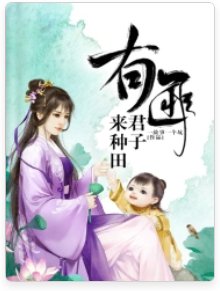有匪君子来种田