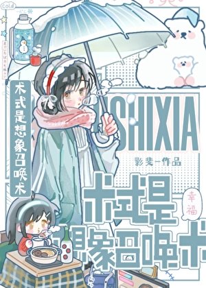 (咒回同人)術式是想象召喚術