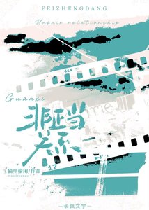 非正当关系