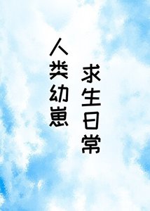 人類幼崽求生日常
