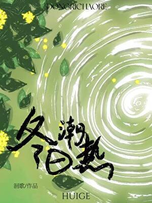 冬日潮热