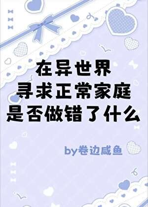 (综漫同人)在异世界寻求正常家庭是否做错了什么