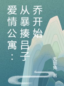 (哎情公寓同人)哎情公寓:从吼揍吕子乔开始
