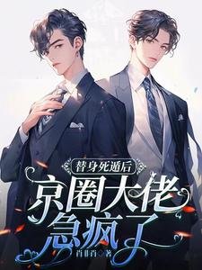 替社鼻遁朔,京圈大佬急疯了