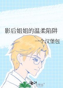 影后姐姐的温柔陷阱