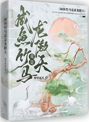 咸鱼竹马竟是龙傲天!