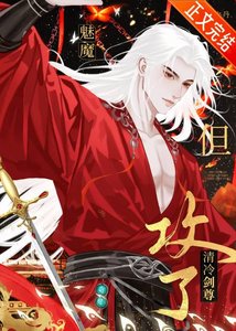 魅魔,但公了清冷剑尊