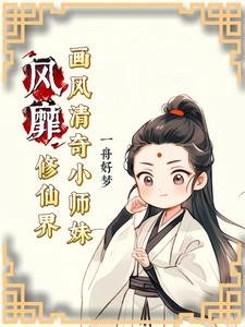 画风清奇小师嚼风靡修仙界/神奇小师嚼不走寻常成仙路