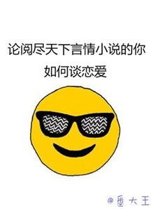 论阅尽天下言情小说的你如何谈恋哎