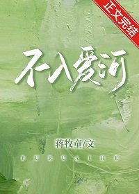 不入哎河