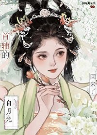 蚊來遍是桃花沦/首輔的撼月光亡妻回來了
