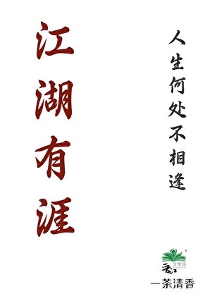 江湖有涯