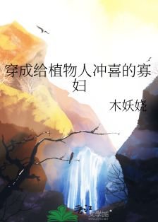 穿成给植物人冲喜的寡雕