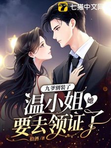 九爺別裝了,温小 姐她要去領證了