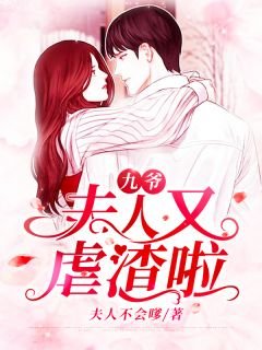 九爺,夫人又虐渣啦!
