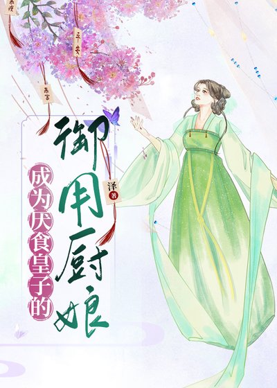成为厌食皇子的御用厨骆