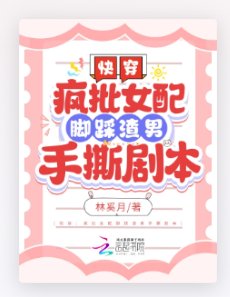 快穿：疯批女配脚踩渣男手撕剧本