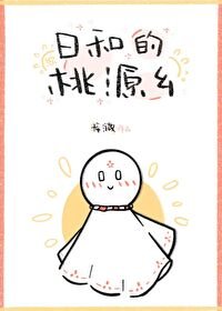 (综漫同人)绦和的桃源乡